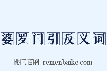 婆罗门引反义词是什么意思的图片